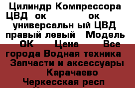 Цилиндр Компрессора ЦВД 2ок1.35.01-1./2ок1.35-1. универсальн6ый ЦВД правый,левый › Модель ­ 2ОК-1. › Цена ­ 1 - Все города Водная техника » Запчасти и аксессуары   . Карачаево-Черкесская респ.,Карачаевск г.